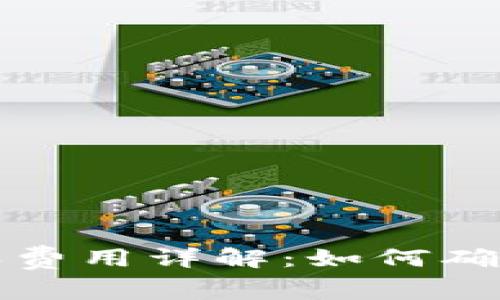以太坊钱包最新版本费用详解：如何确保您的数字资产安全