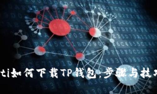 biatoti如何下载TP钱包：步骤与技巧详解