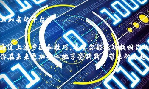 狗狗币如何找回丢失的钱包：步骤与技巧揭秘

狗狗币, 加密钱包, 找回丢失, 数字货币/guanjianci

引言
在数字货币迅猛发展的今天，狗狗币（Dogecoin）作为一种有趣且广受欢迎的加密货币，吸引了无数粉丝。然而，随着越来越多的人参与到狗狗币的交易中，很多用户都可能面临一个普遍的问题：钱包丢失或不记得放在哪了。
如果你也是其中之一，不必慌张。本文将分步骤为你揭示如何找回你丢失的狗狗币钱包。我们将讨论找到钱包的技巧、预防措施以及数据恢复的一些建议。

1. 确定你使用的钱包类型
在开始找回钱包之前，首先要明确你使用的狗狗币钱包类型。狗狗币主要有几种钱包形式，包括：
ul
    li热钱包：在线钱包，如交易所或网页钱包，方便快速交易。/li
    li冷钱包：离线钱包，通常以硬件设备形式存在，更安全，但不方便移动和交易。/li
    li移动钱包：手机应用程序，方便日常使用，但也有一定的安全风险。/li
    li桌面钱包：在电脑上运行的软件，便于管理。/li
/ul
搞清楚你使用的钱包类型，有助于更快地定位问题。

2. 回忆你最后一次使用钱包的情况
试着回忆一下你上次使用狗狗币钱包的情况。这可能包括：
ul
    li你在哪个平台创建的钱包？/li
    li你是否备份了钱包的私钥或助记词？/li
    li你在使用该钱包时是否记得交易或存放狗狗币的方式？/li
/ul
这些信息都有助于缩小你的搜索范围。

3. 寻找备份文件
如果你曾经备份过钱包，恢复数据可能就轻而易举了。请检查以下内容：
ul
    li电子邮件：你是否在创建钱包时收到了备份或确认邮件？/li
    li云存储：你是否将钱包备份上传到云存储服务？/li
    liUSB驱动器或外部硬盘：如果你将备份存放于外部设备，请确认是否还有在手。/li
/ul
找到备份文件后，你可以通过相关软件或钱包客户端进行导入。

4. 寻找交易记录
如果你记得曾经进行过交易，可以通过查看交易历史来找出钱包地址。访问你曾经交易的交易所或使用区块链浏览器输入你的交易记录。以下是一些建议：
ul
    li使用狗狗币区块链浏览器（如 dogechain.info）检查交易记录。/li
    li在交易所查看你过去的交易历史。/li
/ul
通过这些交易记录找到钱包地址，可以帮助你找回钱包的所有权。

5. 参加社区求助
如果以上步骤仍然没有结果，你可以考虑向狗狗币社区求助。有许多平台和论坛可以让你与其他狗狗币投资者交流与分享经验。建议：
ul
    li加入狗狗币相关的社交媒体群组，如Facebook、Reddit等。/li
    li发帖求助并提供尽可能多的细节。/li
/ul
其他经验丰富的用户可能会提供有用的建议。

6. 预防措施和未来的管理
为了避免未来再次遇到钱包丢失的情况，以下是一些预防措施：
ul
    li定期备份钱包，并将备份存放在多个安全地点。/li
    li使用强密码，确保钱包的安全性。/li
    li记录助记词和私钥，并妥善保存，不要与他人分享。/li
/ul
在管理数字资产时，务必保持冷静和理智。请不要轻信不明的链接和服务，确保访问正规且知名的平台。

结论
找回丢失的钱包可能并不容易，但只要有耐心和对信息的敏感度，你就会找到解决方案。通过上述步骤和技巧，希望你能成功找回你的狗狗币钱包。
请记住，管理数字货币是一项长期的任务。保持良好的习惯和有效的管理方式，能够帮助你在未来更加安心地享受狗狗币带来的乐趣。

最后，祝你好运，希望你的狗狗币钱包能够顺利找回！