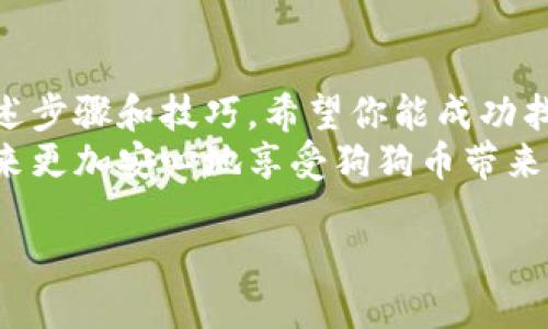 狗狗币如何找回丢失的钱包：步骤与技巧揭秘

狗狗币, 加密钱包, 找回丢失, 数字货币/guanjianci

引言
在数字货币迅猛发展的今天，狗狗币（Dogecoin）作为一种有趣且广受欢迎的加密货币，吸引了无数粉丝。然而，随着越来越多的人参与到狗狗币的交易中，很多用户都可能面临一个普遍的问题：钱包丢失或不记得放在哪了。
如果你也是其中之一，不必慌张。本文将分步骤为你揭示如何找回你丢失的狗狗币钱包。我们将讨论找到钱包的技巧、预防措施以及数据恢复的一些建议。

1. 确定你使用的钱包类型
在开始找回钱包之前，首先要明确你使用的狗狗币钱包类型。狗狗币主要有几种钱包形式，包括：
ul
    li热钱包：在线钱包，如交易所或网页钱包，方便快速交易。/li
    li冷钱包：离线钱包，通常以硬件设备形式存在，更安全，但不方便移动和交易。/li
    li移动钱包：手机应用程序，方便日常使用，但也有一定的安全风险。/li
    li桌面钱包：在电脑上运行的软件，便于管理。/li
/ul
搞清楚你使用的钱包类型，有助于更快地定位问题。

2. 回忆你最后一次使用钱包的情况
试着回忆一下你上次使用狗狗币钱包的情况。这可能包括：
ul
    li你在哪个平台创建的钱包？/li
    li你是否备份了钱包的私钥或助记词？/li
    li你在使用该钱包时是否记得交易或存放狗狗币的方式？/li
/ul
这些信息都有助于缩小你的搜索范围。

3. 寻找备份文件
如果你曾经备份过钱包，恢复数据可能就轻而易举了。请检查以下内容：
ul
    li电子邮件：你是否在创建钱包时收到了备份或确认邮件？/li
    li云存储：你是否将钱包备份上传到云存储服务？/li
    liUSB驱动器或外部硬盘：如果你将备份存放于外部设备，请确认是否还有在手。/li
/ul
找到备份文件后，你可以通过相关软件或钱包客户端进行导入。

4. 寻找交易记录
如果你记得曾经进行过交易，可以通过查看交易历史来找出钱包地址。访问你曾经交易的交易所或使用区块链浏览器输入你的交易记录。以下是一些建议：
ul
    li使用狗狗币区块链浏览器（如 dogechain.info）检查交易记录。/li
    li在交易所查看你过去的交易历史。/li
/ul
通过这些交易记录找到钱包地址，可以帮助你找回钱包的所有权。

5. 参加社区求助
如果以上步骤仍然没有结果，你可以考虑向狗狗币社区求助。有许多平台和论坛可以让你与其他狗狗币投资者交流与分享经验。建议：
ul
    li加入狗狗币相关的社交媒体群组，如Facebook、Reddit等。/li
    li发帖求助并提供尽可能多的细节。/li
/ul
其他经验丰富的用户可能会提供有用的建议。

6. 预防措施和未来的管理
为了避免未来再次遇到钱包丢失的情况，以下是一些预防措施：
ul
    li定期备份钱包，并将备份存放在多个安全地点。/li
    li使用强密码，确保钱包的安全性。/li
    li记录助记词和私钥，并妥善保存，不要与他人分享。/li
/ul
在管理数字资产时，务必保持冷静和理智。请不要轻信不明的链接和服务，确保访问正规且知名的平台。

结论
找回丢失的钱包可能并不容易，但只要有耐心和对信息的敏感度，你就会找到解决方案。通过上述步骤和技巧，希望你能成功找回你的狗狗币钱包。
请记住，管理数字货币是一项长期的任务。保持良好的习惯和有效的管理方式，能够帮助你在未来更加安心地享受狗狗币带来的乐趣。

最后，祝你好运，希望你的狗狗币钱包能够顺利找回！