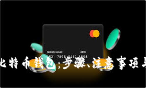 如何快速注册比特币钱包：步骤、注意事项与常见问题解答