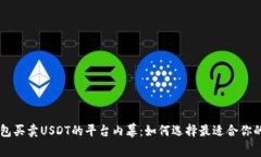 揭开TP钱包买卖USDT的平台