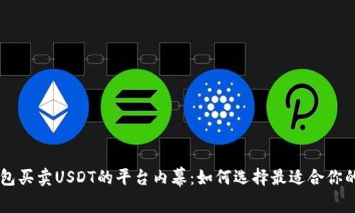 揭开TP钱包买卖USDT的平台内幕：如何选择最适合你的交易平台