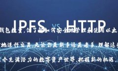 查询对方的以太坊钱包数