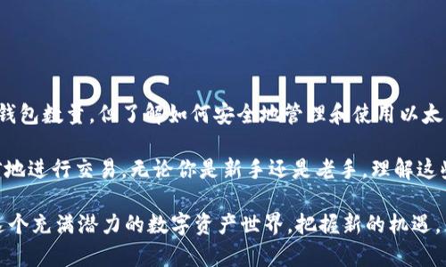 查询对方的以太坊钱包数量并非直接可行，因为以太坊是一个去中心化的区块链，钱包地址是匿名的，无法直接通过一个地址查询出该地址下有多少个钱包。以下是一些相关信息和步骤，可以帮助你了解到如何管理和使用以太坊钱包。

以太坊钱包的基础知识

以太坊钱包是用来存储、管理和交易以太坊（ETH）及其他基于以太坊的代币的工具。每个钱包都有一个或多个以太坊地址，这些地址可以看作是你在以太坊网络上的账户。然而，一个用户可以拥有多个钱包和多个地址，因此简单查询一个地址并无法确定其所拥有的所有以太坊钱包的数量。

如何查询以太坊钱包的地址

每个以太坊用户可以创建多个钱包，并在这些钱包中拥有不同的地址。要查询某个以太坊地址的余额，你可以使用区块链浏览器，例如Etherscan。以下是查询的步骤：

ul
    li访问Etherscan网站（或其他区块链浏览器）。/li
    li在搜索栏中输入你想查询的以太坊地址。/li
    li点击搜索，你将看到该地址的详细信息，包括余额、交易历史等。/li
/ul

钱包数量的管理

通常来说，一个用户可以通过以下几种方式管理多个以太坊钱包：

ul
    listrong独立钱包应用：/strong使用不同的钱包应用程序，如MetaMask、Trust Wallet等。/li
    listrong硬件钱包：/strong将资产安全地存储在硬件设备中，通常硬件钱包可以管理多个以太坊地址。/li
    listrong多签钱包：/strong这种钱包需要多个私钥才能完成交易，使得资金安全性更高。/li
/ul

如何安全地存储以太坊钱包

安全是管理以太坊钱包时最重要的一点。你可以采取以下措施来提高安全性：

ul
    listrong备份助记词：/strong在创建钱包时，务必妥善保管助记词，避免与他人分享。/li
    listrong使用强密码：/strong确保钱包密码复杂且独特，避免使用与其他服务相同的密码。/li
    listrong定期更新软件：/strong保持你使用的钱包应用程序或硬件钱包的更新，以防止安全漏洞。/li
/ul

总结与未来展望

以太坊生态系统不断发展，钱包管理的方式也会随着技术的进步而变化。虽然目前我们无法直接查询某个以太坊用户的所有钱包数量，但了解如何安全地管理和使用以太坊钱包对于每个用户都是非常重要的。随着区块链技术的普及，可能会出现更多工具来帮助用户更好地管理他们的数字资产。

在这个去中心化的世界中，用户需对自己的资产负责。通过学习如何查询地址和管理钱包，用户可以在以太坊网络上更加自信地进行交易。无论你是新手还是老手，理解这些基础知识将使你的以太坊旅程更加顺利。

另外，值得一提的是，区块链技术正逐渐渗透到各个行业，未来可能会有更多的应用和场景出现。做好准备，从现在开始，理解这个充满潜力的数字资产世界，把握新的机遇。