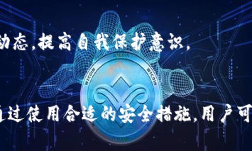比特币钱包安全机制：如何保护你的数字资产

比特币钱包, 数字资产, 安全机制, 加密技术/guanjianci

引言
比特币自2009年问世以来，迅速成为全球人们青睐的数字资产之一。随着其价值的飙升，越来越多的人开始投资比特币，然而，如何安全地存储和管理比特币钱包却成为众多用户关注的焦点。本文将深入探讨比特币钱包的安全机制，帮助你的数字资产更安全。

何为比特币钱包？
比特币钱包类似于传统银行账户，然而其工作原理却大有不同。比特币钱包并不存储比特币，实际上它保存的是一对数字密钥：公钥和私钥。公钥可以公开给任何人，一个比特币地址就是公钥的哈希值，用户可以通过这个地址接收比特币。而私钥则是密钥中的“秘密”，用户必须妥善保管，任何人获得私钥便可控制相应的比特币。

比特币钱包的类型
比特币钱包根据其存储方式可以分为几种主要类型：
ul
    listrong热钱包：/strong热钱包常用于日常交易，连接互联网，方便快捷。然而，热钱包的缺点在于更容易受到网络攻击。/li
    listrong冷钱包：/strong冷钱包不连接互联网，因此安全性很高。用户可以通过硬件钱包或纸钱包的形式来保存私钥。/li
    listrong软件钱包：/strong这类钱包可以是桌面、移动或网页应用。软件钱包提供了较好的用户体验，但也需要注重安全设置。/li
/ul

比特币钱包的安全机制
无论你使用哪种类型的比特币钱包，理解和实施安全机制都是至关重要的。以下是保护比特币钱包安全的几种机制：

1. 私钥加密
私钥是比特币钱包的核心。为防止私钥被盗，用户应该始终将其进行加密。许多现代钱包应用程序都提供了密码保护功能。用户可以设置复杂的密码，确保即使设备被盗，攻击者也无法轻易获取私钥。

2. 双因素身份验证
双因素身份验证（2FA）是一种额外的安全层。开启2FA后，即使黑客获得了用户的密码，他们也需要通过第二种方式进行验证。这通常是通过手机短信、电子邮件或专门的认证应用生成的动态验证码，大大增强了账户的安全性。

3. 备份与恢复
备份是确保用户在设备丢失或故障时仍能恢复比特币钱包的关键步骤。建议用户定期备份其钱包文件，并将备份存储在安全的地方。此外，用户也应记录下助记词，这是一组用于恢复私钥的词语，通过这些词语，用户可以在必要时恢复钱包访问。

4. 更新与维护
保持钱包软件和设备的定期更新是关键。钱包软件的开发者会不断推出更新，以修复安全漏洞和提升用户体验。用户应确保其使用最新版本，以减少安全风险。

5. 硬件钱包的选择
冷钱包中的硬件钱包是较为安全的存储方式。选择知名品牌的硬件钱包，并从官方网站购买，避免使用二手产品，这是确保安全的重要步骤。硬件钱包的设计使其能够有效地隔离私钥，防止在线攻击。

6. 避免公共网络
在使用比特币钱包时，尽量避免在公共Wi-Fi网络上进行交易，尤其是在没有VPN保护的情况下。公共网络容易受到黑客攻击，增加用户数字资产被盗的风险。保护自己的网络环境，使用加密的网络连接，确保比特币交易的安全。

7. 密码管理
用户在选择密码时应避免使用容易猜测的个人信息，例如生日、姓名等。建议使用复杂的密码，且在不同账户中使用不同的密码。可以借助密码管理工具来帮助用户管理和生成强密码。

8. 教育与警惕
对比特币钱包安全的认知和教育也是保护自己资产的重要环节。用户应时刻保持警惕，了解最新的诈骗手法、网络攻击与病毒感染的案例。参与社区论坛和阅读相关信息，可以帮助用户时刻掌握安全动态，提高自我保护意识。

总结
比特币钱包的安全机制涉及多个层面，从私钥的加密，到双因素认证，再到硬件钱包的选择。每一个细节都影响用户的数字资产安全。投资比特币是一项重要决策，而保护这些数字资产更是任重道远。通过使用合适的安全措施，用户可以极大程度上降低风险，安心享受比特币带来的财富增长和投资乐趣。在这个数字时代，安全意识的提升同样重要。希望本文能帮助你更好地理解和实施比特币钱包的安全机制，保护自己的数字资产。