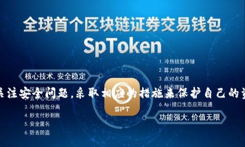 关于“tp钱包可以用另外手机登录吗”这个问题，确实是许多用户在使用数字钱包时会关心的一个重要话题。下面我们将详细探讨这一问题，包括如何安全地在另一部手机上登录、可能遇到的挑战，以及一些实用的建议。

什么是TP钱包？
TP钱包是一种数字资产管理工具，旨在帮助用户安全地存储和管理各种加密货币。其功能包括但不限于转账、收款、交易以及资产查看。TP钱包的用户界面友好，操作简单，受到了广泛的欢迎。

TP钱包可以在另一部手机上登录吗？
是的，TP钱包可以在另一部手机上登录。用户只需下载应用程序并使用相同的账户信息进行登录。但是，使用另一部手机登录时，用户需要注意一些安全隐患。

在另一部手机上登录的步骤
如果您想在另一部手机上登录TP钱包，请按照以下步骤进行：
ol
listrong下载TP钱包应用：/strong在新的手机上访问应用商店，搜索并下载TP钱包。/li
listrong打开应用：/strong安装完成后，点击打开TP钱包应用。/li
listrong输入账户信息：/strong使用您原来的账户信息进行登录。这通常意味着输入您的手机号码和密码。/li
listrong验证码验证：/strong为了确保安全，通常会发送一条验证码到您注册的手机号码。输入验证码完成验证过程。/li
/ol

在另一部手机上登录时需要注意的事项
尽管在另一部手机上登录TP钱包是可行的，但仍有一些事项需要注意：
ul
li确保手机安全：在另一部手机上登录时，请确保手机没有被他人使用，并且安装了安全软件。/li
li更改密码：如果您怀疑旧手机的安全性，建议在新手机上登录后，立即更改密码。/li
li双因素身份验证：如果TP钱包提供双因素身份验证功能，务必开启。这是增加安全性的重要措施。/li
li定期检查交易记录：定期查看您的交易记录，确保没有可疑活动。/li
/ul

可能遇到的挑战
在另一部手机上登录TP钱包有可能面临一些挑战。这些挑战包括：
ul
listrong手机兼容性：/strong某些老旧或不常见品牌的手机可能无法支持官方版本的TP钱包应用。/li
listrong网络问题：/strong如果新手机的网络不稳定，可能会导致登录失败。/li
listrong账户安全设置：/strong若原账户已开启了过多的安全设置，在新设备上登录可能会出现验证失败。/li
/ul

保障账户的安全性
安全是数字钱包使用过程中的重中之重。为确保您的TP钱包账户安全，建议遵循以下安全措施：
ul
listrong保持软件更新：/strong定期更新TP钱包应用，以获得最新的安全补丁。/li
listrong使用强密码：/strong创建一个复杂的密码，并定期更换。/li
listrong不公开您的信息：/strong避免将您的账户信息、密码或验证码分享给他人。/li
listrong使用安全网络：/strong进行交易时，优先选择安全的WiFi网络，而不是公共网络。/li
/ul

总结
总的来说，TP钱包确实可以在另一部手机上登录。只需简单的步骤即可完成。然而，用户应该始终关注安全问题，采取相应的措施来保护自己的资产。通过上述建议和步骤，您可以在提高账户安全性的同时，顺利地在不同的设备上使用TP钱包。

希望这个指南对您有所帮助！如果您有其他问题或需要进一步的信息，请随时咨询。