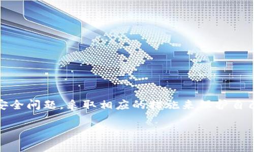 关于“tp钱包可以用另外手机登录吗”这个问题，确实是许多用户在使用数字钱包时会关心的一个重要话题。下面我们将详细探讨这一问题，包括如何安全地在另一部手机上登录、可能遇到的挑战，以及一些实用的建议。

什么是TP钱包？
TP钱包是一种数字资产管理工具，旨在帮助用户安全地存储和管理各种加密货币。其功能包括但不限于转账、收款、交易以及资产查看。TP钱包的用户界面友好，操作简单，受到了广泛的欢迎。

TP钱包可以在另一部手机上登录吗？
是的，TP钱包可以在另一部手机上登录。用户只需下载应用程序并使用相同的账户信息进行登录。但是，使用另一部手机登录时，用户需要注意一些安全隐患。

在另一部手机上登录的步骤
如果您想在另一部手机上登录TP钱包，请按照以下步骤进行：
ol
listrong下载TP钱包应用：/strong在新的手机上访问应用商店，搜索并下载TP钱包。/li
listrong打开应用：/strong安装完成后，点击打开TP钱包应用。/li
listrong输入账户信息：/strong使用您原来的账户信息进行登录。这通常意味着输入您的手机号码和密码。/li
listrong验证码验证：/strong为了确保安全，通常会发送一条验证码到您注册的手机号码。输入验证码完成验证过程。/li
/ol

在另一部手机上登录时需要注意的事项
尽管在另一部手机上登录TP钱包是可行的，但仍有一些事项需要注意：
ul
li确保手机安全：在另一部手机上登录时，请确保手机没有被他人使用，并且安装了安全软件。/li
li更改密码：如果您怀疑旧手机的安全性，建议在新手机上登录后，立即更改密码。/li
li双因素身份验证：如果TP钱包提供双因素身份验证功能，务必开启。这是增加安全性的重要措施。/li
li定期检查交易记录：定期查看您的交易记录，确保没有可疑活动。/li
/ul

可能遇到的挑战
在另一部手机上登录TP钱包有可能面临一些挑战。这些挑战包括：
ul
listrong手机兼容性：/strong某些老旧或不常见品牌的手机可能无法支持官方版本的TP钱包应用。/li
listrong网络问题：/strong如果新手机的网络不稳定，可能会导致登录失败。/li
listrong账户安全设置：/strong若原账户已开启了过多的安全设置，在新设备上登录可能会出现验证失败。/li
/ul

保障账户的安全性
安全是数字钱包使用过程中的重中之重。为确保您的TP钱包账户安全，建议遵循以下安全措施：
ul
listrong保持软件更新：/strong定期更新TP钱包应用，以获得最新的安全补丁。/li
listrong使用强密码：/strong创建一个复杂的密码，并定期更换。/li
listrong不公开您的信息：/strong避免将您的账户信息、密码或验证码分享给他人。/li
listrong使用安全网络：/strong进行交易时，优先选择安全的WiFi网络，而不是公共网络。/li
/ul

总结
总的来说，TP钱包确实可以在另一部手机上登录。只需简单的步骤即可完成。然而，用户应该始终关注安全问题，采取相应的措施来保护自己的资产。通过上述建议和步骤，您可以在提高账户安全性的同时，顺利地在不同的设备上使用TP钱包。

希望这个指南对您有所帮助！如果您有其他问题或需要进一步的信息，请随时咨询。