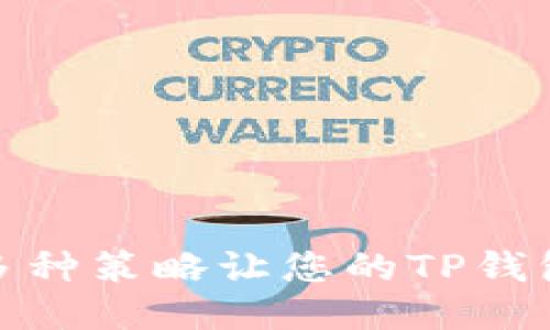 如何通过多种策略让您的TP钱包代币升值