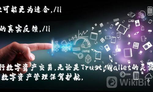 推荐可交易USDT的电子钱包：安全、高效、易用的选择
USDT, 电子钱包, 数字货币, 加密资产/guanjianci

引言
在数字资产交易日益普及的今天，USDT（泰达币）作为一种稳定币，成为了许多交易者的首选。它的价值与美元挂钩，能够有效降低市场波动风险。当你准备进行USDT的交易时，选择一个合适的电子钱包至关重要。一个好的电子钱包不仅要安全，还需具备高效、易用等特点。本文将深入探讨可交易USDT的电子钱包，帮助你找到最适合自己的选择。

什么是USDT？
USDT（Tether）是一种基于区块链的稳定币，旨在将数字货币的波动性降至最低。Tether的价值与美元保持1:1的比例，也就是说，1 USDT的价值约为1美元。这使得USDT成为一种可靠的数字资产，广泛应用于各种数字货币交易平台。
由于其与法币的稳定性，USDT为用户提供了在加密市场进行交易的便利。尤其在市场波动较大时，使用USDT作为交易媒介，让用户能够更灵活地进行资产管理。

电子钱包的功能与选择标准
电子钱包是存储、发送和接收数字货币的工具。选择一个好的电子钱包时，需要考虑以下几个因素：
ul
    listrong安全性：/strong电子钱包需要具备强大的安全措施，比如两步验证和私钥加密，确保用户资产的安全。/li
    listrong用户体验：/strong钱包界面应简单易用，方便用户进行交易和管理资产。/li
    listrong支持的币种：/strong除了USDT之外，钱包能否支持其他主流数字货币也是重要考量。/li
    listrong交易费用：/strong不同钱包的交易费用不尽相同，选择费用合理的能够减少交易成本。/li
/ul

推荐的USDT电子钱包
接下来，我们将推荐几款在市场上评价较高、功能强大的USDT电子钱包：

h41. Trust Wallet/h4
Trust Wallet是一款非常流行的移动电子钱包，支持多种加密资产的存储和交易。其用户界面友好，操作简单，非常适合新手使用。
Trust Wallet具有以下优势：
ul
    li支持超过160,000种数字资产，用户能够轻松管理各种类型的加密货币。/li
    li提供私钥存储，用户拥有对资产的完全控制权。/li
    li集成了DEX（去中心化交易所），能够实现快速的资产交换。/li
    li良好的安全性，支持指纹识别和面部识别功能。/li
/ul

h42. Binance Wallet/h4
Binance Wallet是全球最大的加密货币交易所之一，Binance推出的官方电子钱包。它为用户提供了全面的数字资产管理功能。
Binance Wallet的特点包括：
ul
    li安全性高，采用多重签名机制和冷存储。/li
    li交易费用透明，用户可以轻松查看各项费用。/li
    li支持USDT及多种主流币种，方便用户进行多样化投资。/li
    li与Binance交易所无缝对接，方便用户随时进行交易。/li
/ul

h43. Exodus Wallet/h4
Exodus是一款桌面和移动端兼容的电子钱包，以其美观的界面和易用性而受到用户的喜爱。该钱包支持多种加密货币，包括USDT。
Exodus Wallet的优势在于：
ul
    li提供内置的交换服务，可以快速帮助用户交换不同的数字资产。/li
    li支持多平台同步，用户可以在多个设备上无缝使用。/li
    li良好的客户支持，用户可以随时寻求帮助。/li
    li美观的用户界面，方便用户查看资产组合及变化。/li
/ul

h44. Ledger Nano S/X/h4
Ledger是一款硬件钱包，虽然不是传统意义上的电子钱包，但由于其安全性极高，受到许多专业用户的推崇。Ledger支持USDT以及其他多种数字资产，高度适合对安全要求极高的用户。
Ledger的主要特点包括：
ul
    li离线存储数字资产，有效防止黑客攻击。/li
    li兼容多种操作系统，并易于使用。/li
    li用户能够持有私钥，确保资产的安全性。/li
    li定期发布固件更新，提升设备安全性。/li
/ul

如何选择适合自己的钱包？
在众多电子钱包中，怎样选择最适合自己的？以下是几个建议：
ul
    li确定使用目的：如果你主要是进行长期投资，可以考虑使用Ledger等硬件钱包。如果是频繁交易，则移动端的Trust Wallet或Binance Wallet可能更为适合。/li
    li分析安全性需求：根据自己的安全意识和对数字资产的重视程度选择相应的安全级别。如果对安全有较高要求，优先选择硬件钱包。/li
    li关注社区反馈：查看用户评价可以了解钱包的使用体验和安全性。大多数钱包都会有相关的社区论坛或社交媒体，可通过这些渠道了解使用者的真实反馈。/li
/ul

总结
在选择可交易USDT的电子钱包时，安全性、用户体验和费用等因素都是不容忽视的关键信息。根据个人需求选择适合的电子钱包，能更好地帮助你进行数字资产交易。无论是Trust Wallet的灵活性、Binance Wallet的方便性，还是Ledger Wallet的安全性，每款钱包都有其独特的优势。
希望通过本文的介绍，你能找到合适的USDT电子钱包，在数字货币的世界中游刃有余。无论是投资还是交易，选择一个稳定可靠的电子钱包，将为你的数字资产管理保驾护航。