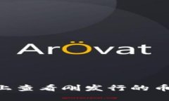 如何在TP钱包上查看刚发行