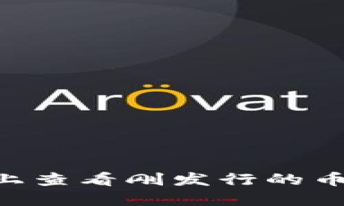 如何在TP钱包上查看刚发行的币：详细实用指南