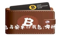 苹果TP钱包与安卓TP钱包：