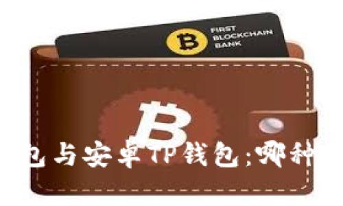 苹果TP钱包与安卓TP钱包：哪种更适合你？