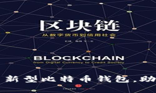 如何快速创建和使用新型比特币钱包，助你轻松管理加密资产