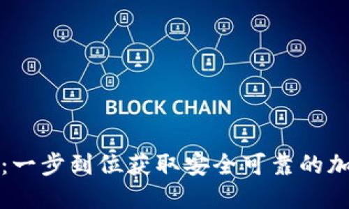 TP钱包官网下载首页：一步到位获取安全可靠的加密数字资产管理工具