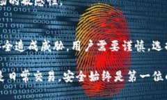 在讨论“假的USDT可以转到