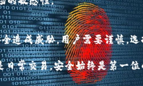 在讨论“假的USDT可以转到钱包吗”这个问题之前，首先需要理解USDT及其运作机制，以及如何识别假币。USDT（Tether）是一种稳定币，其价值与美元挂钩，广泛用于加密货币市场。

### 1. 什么是USDT？
USDT（Tether）是一种基于区块链的稳定币，旨在将加密货币的波动性与法定货币的稳定性结合起来。它的背后有美元储备作为支撑，使得每一个USDT理论上都有一美元的价值。

### 2. 假USDT的概念
假USDT通常指的是那些没有真实资产支持的USDT，或者是经过伪造的、非法生成的USDT。这类虚假资产可能存在于一些不法的平台或者与诈骗活动相关联。

### 3. 假USDT如何识别
如何识别假USDT
识别假USDT的方法有很多。首先，用户可以检查该USDT的交易记录和历史。真实的USDT在主要交易所（如Binance、Coinbase等）上有活跃的交易记录，而假USDT往往缺乏透明性。
其次，用户也可以对比流通的USDT地址。真实的USDT大多数是集中在一些可信赖的地址，而假USDT可能会出现在一些不知名的钱包地址中。

### 4. 假USDT可以转到钱包吗
假USDT是否可以转到钱包
理论上，假USDT是可以转移到钱包中的。用户可以将其发送到任何允许接收该类型资产的钱包地址。然而，假USDT并不具备真实的价值，无法进行合法的交易。因此，即使可以转账，其最终价值也是为零。
如果用户不小心接收了假USDT，可能会对其钱包安全造成影响。有些恶意项目隐藏在这些假币后面，可能会尝试通过安全漏洞或恶意软件对用户进行攻击。

### 5. 如何保护自己免受假USDT的影响
保护自己免受假USDT影响的方法
要保护自己，首先，我们要使用信誉良好的交易所和平台。像Binance、Coinbase这样的主流交易所通常会对列出的资产进行审核，确保其合法性和真实性。
其次，用户应注意不要随便点击链接或下载不明的文件，避免通过社交媒体或不明渠道进行交易，以免遭遇诈骗。此外，使用冷钱包存储大额资产也是一种有效的保护措施。

### 6. 假USDT的法律问题
假USDT的法律问题
在许多国家，发行假币和进行相关的诈骗活动都是违法的。用户在处理仿制的或假USDT时，若不知情而交易，可能会触犯法律。
因此，用户在参与加密货币交易时，需要遵循当地法律法规，保持警惕，并且保持对市场的敏感性。

### 结论
尽管假USDT能够在技术上转移到钱包，但其实际价值为零，且可能会对用户的资产安全造成威胁。用户需要谨慎，选择正规渠道进行交易，以避免陷入潜在的欺诈活动中。

有了这些知识，您就能更好地保护自己，避免假USDT带来的潜在风险。不论是投资还是日常交易，安全始终是第一位的。