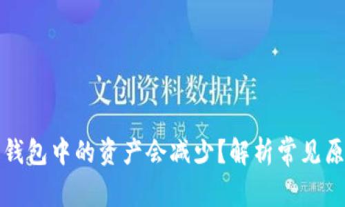 为什么以太坊钱包中的资产会减少？解析常见原因及应对措施