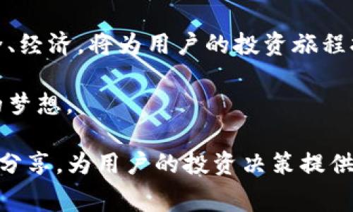   深入了解TP钱包转账至交易所的手续费及其影响 / 

 guanjianci TP钱包, 交易所手续费, 数字货币, 转账费用 /guanjianci 

什么是TP钱包？
TP钱包是一款广受欢迎的数字货币钱包。它支持多种数字货币的管理和交易。用户可以通过TP钱包轻松管理各种加密资产，实现快速转账和交易。因此，许多人选择TP钱包作为他们的数字货币存储和交易工具。

此外，TP钱包界面友好，使用方便，适合不同水平的用户。无论是新手还是老手，都能在这里找到适合自己的操作方式。有越来越多的用户开始使用TP钱包，将其视为数字资产管理的重要工具。

从TP钱包转账到交易所的必要性
将资产从TP钱包转账到交易所，是进行数字货币交易的必经之路。用户选择交易所进行买卖操作，可以获得更好的市场价格，进行更灵活的资产配置。

例如，当用户希望利用价格波动进行交易时，他们需要将数字资产转移至交易所。这个过程听起来简单，但实际操作中涉及的费用却是不容忽视的。手续费的高低，直接影响到用户的收益。

手续费的类型
在转账过程中，手续费通常分为两种类型：网络手续费和交易所手续费。

网络手续费是支付给区块链网络的一部分，用于确认交易。在以太坊等智能合约平台上，网络手续费通常会因为网络拥堵而高升。用户在选择合适的转账时间时，需要注意这一点。

而交易所手续费则是交易所收取的费用。每个交易所的收费政策都不同，有些还会提供优惠。了解这些对于用户进行交易时的成本预算至关重要。

如何评估手续费的影响
在进行TP钱包到交易所转账之前，用户应当认真评估手续费的影响。手续费的高低，不仅影响单笔交易，还会影响到长期投资的收益。

例如，如果用户每次转账都需要支付高额手续费，那么长期积累下来的费用，可能会让用户的整体收益大打折扣。因此，在选择转账或交易的时候，需要综合考虑手续费的成本。

降低手续费的方法
如何降低从TP钱包到交易所转账的手续费，是每位投资者都关心的问题。以下是一些实用的小技巧。

首先，选择合适的转账时间。一般来说，网络拥堵时，手续费就会变高。所以在网络比较畅通的时候转账，可以有效降低这部分费用。

其次，比较不同交易所的手续费。有些交易所的收费可能会远低于其他平台。选择合适的交易所，能帮助用户在转账时降低成本。

最后，使用交易所提供的优惠活动。许多交易所定期推出手续费减免活动，用户可以根据自身需求，选择合适的时机进行交易。

转账的安全性
除了手续费，转账的安全性也是用户需要关注的重点。众所周知，数字货币的转账一旦发生，几乎不可逆转。因此，确保每一笔交易的安全至关重要。

首先，确保将TP钱包中的数字资产转账至受信任的交易所。选择知名度高、信誉好的交易所，可以大大降低遇到风险的可能性。

其次，定期检查TP钱包的安全设置。启用双重认证等安全功能，可以为资产提供额外保障。如今，数字资产被盗案件屡见不鲜，保护好自己的资产非常重要。

实际案例分享
在真实的转账过程中，我们不妨看看一些案例。比如有用户在TP钱包与某知名交易所之间进行转账。在网络畅通的情况下，用户的转账手续费只需要0.005 ETH。而在网络拥堵期间，同样的转账费用则飙升至0.01 ETH。

再比如，有用户在多次转账过程中比较了几家不同的交易所，发现某些平台的手续费远高于其他平台。在认真评估后，用户最终选择了手续费最低的交易所，节省了不少资金。

总结
从TP钱包转账到交易所的过程中，手续费是一个不可忽视的重要因素。了解手续费的构成、评估其对交易的影响，以及掌握降低手续费的技巧，能帮助用户在交易中获得更高的收益。

数字货币市场瞬息万变，用户需要时刻关注市场动态，以做出合适的决策。确保每一笔转账安全、经济，将为用户的投资旅程打下坚实的基础。

最后，希望每位用户都能在数字货币的世界中，顺利找到适合自己的投资之路，实现财务自由的梦想。

以上内容详尽探讨了TP钱包转账到交易所的手续费问题。同时，提供了诸多实用的建议与经验分享，为用户的投资决策提供了参考。