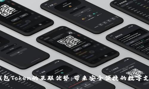 探索T钱包Token的互联优势：带来安全便捷的数字支付体验