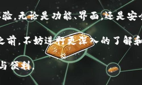   以太坊钱包：安卓与苹果用户都能无缝使用的通用解决方案 / 
 guanjianci 以太坊钱包, 安卓, 苹果, 通用 /guanjianci 

引言
随着区块链技术的发展，以太坊作为一种流行的加密货币，受到了广泛的关注。越来越多的用户希望能够方便地管理和交易他们的以太坊资产。因此，选择合适的钱包成为至关重要的一步。但是，许多用户会问：以太坊钱包在安卓和苹果系统上是否通用？在本文中，我们将深入探讨这个问题，并解答相关的疑问。

以太坊钱包的基本概述
以太坊钱包是用于存储、管理和交易以太坊（ETH）及其代币的工具。以太坊网络支持智能合约，这使得以太坊钱包功能多样化。用户可以通过钱包进行加密货币的发送和接收、与去中心化应用（DApps）互动等。

根据不同的使用需求，以太坊钱包可以大致分为两类：热钱包和冷钱包。热钱包通常是在线形式，便于日常交易；而冷钱包则是离线存储，更加安全，适合长期持有。

安卓与苹果系统的兼容性
在选择钱包时，系统兼容性是一个重要因素。大多数现代以太坊钱包应用都支持安卓和苹果两个平台。这意味着，无论你是使用安卓设备还是苹果设备，都能找到合适的钱包。而且，一些钱包还提供了网页版，用户可以在电脑上使用。

例如，MetaMask、Trust Wallet 和 MyEtherWallet 等钱包，它们都为安卓和苹果用户提供了相应的应用。这种通用性让用户在选择设备时更加灵活，不必担心因操作系统不同而无法访问钱包。

使用体验与功能分析
尽管许多以太坊钱包在安卓和苹果上都能运行，但它们的用户体验和功能可能有所不同。我们可以通过几个方面来对比：

h4界面设计/h4
大多数以太坊钱包在界面设计上力求简约。安卓和苹果用户能够享受到相似的界面体验，但在某些细节上可能会有所差异。例如，苹果用户通常会体验到更流畅的界面动画，因为苹果的操作系统限制了UI元素的自由度。

h4性能表现/h4
在性能方面，iOS设备通常由于其硬件和软件的，能够提供更快的应用加载速度。而安卓设备的性能因品牌和型号的不同差异较大。不过，主流钱包在这方面都会进行，所以大部分用户不会感受到太大的负担。

h4安全性/h4
安全性是选择以太坊钱包时最重要的因素之一。无论是安卓还是苹果系统，用户都可以选择启用多重认证、密码保护等安全措施。此外，冷钱包选择也将大幅提升资产的安全性，尤其是在处理大额以太坊时。

跨平台的便利性
对于同时使用安卓和苹果设备的用户来说，能够在不同平台之间无缝切换是至关重要的。许多以太坊钱包应用支持账户的跨设备同步。当用户在一个设备上进行交易时，另一设备上的钱包会自动更新余额和交易记录。这种便利性大大提高了钱包的使用效率。

用户反馈与评价
用户对以太坊钱包的反馈往往反映了它们的实际使用体验。在安卓和苹果的各大应用商店中，用户评价是评价一款钱包是否优秀的重要标准。通常，受欢迎的钱包会有较高的评分，并且会定期更新以修复bug和推出新功能。

例如，MetaMask 在两个平台上的用户反馈普遍不错，尤其在易用性和跨平台支持方面受到青睐。而Trust Wallet 则以其集成了多个币种存储和快速交易的功能而受到用户欢迎。通过用户的反馈，我们能更好地选择适合的以太坊钱包。

未来的发展趋势
随着区块链技术的不断发展，以太坊钱包也在不断进化。未来，我们可以预见钱包将更加智能化，集成更多功能。例如，更高效的交易路线、自动化的资金管理工具、以及更方便的DApp访问方式等。

与此同时，随着Web3的兴起，以太坊钱包将不再仅仅是资产存储的工具。用户将能够通过钱包直接参与到去中心化金融（DeFi）、非同质化代币（NFT）等新兴领域中，提升其资产流动性和投资价值。

总结
综上所述，以太坊钱包在安卓和苹果之间基本上是通用的。用户可以在这两个平台上找到适合自己的钱包解决方案，并享受到良好的使用体验。无论是功能、界面，还是安全性，大多数钱包在这两大平台上都进行了，以满足用户的需求。

选择一款适合自己的以太坊钱包，不仅可以帮助用户有效管理资产，还能为未来参与区块链生态提供便捷的通道。因此，在确定适合的钱包之前，不妨进行更深入的了解和研究。

希望本文能为正在寻找以太坊钱包的用户提供帮助。让我们一起在这个新兴的加密货币世界中探索和投资，共同享受区块链所带来的创新与便利。