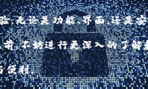   以太坊钱包：安卓与苹果用户都能无缝使用的通用解决方案 / 
 guanjianci 以太坊钱包, 安卓, 苹果, 通用 /guanjianci 

引言
随着区块链技术的发展，以太坊作为一种流行的加密货币，受到了广泛的关注。越来越多的用户希望能够方便地管理和交易他们的以太坊资产。因此，选择合适的钱包成为至关重要的一步。但是，许多用户会问：以太坊钱包在安卓和苹果系统上是否通用？在本文中，我们将深入探讨这个问题，并解答相关的疑问。

以太坊钱包的基本概述
以太坊钱包是用于存储、管理和交易以太坊（ETH）及其代币的工具。以太坊网络支持智能合约，这使得以太坊钱包功能多样化。用户可以通过钱包进行加密货币的发送和接收、与去中心化应用（DApps）互动等。

根据不同的使用需求，以太坊钱包可以大致分为两类：热钱包和冷钱包。热钱包通常是在线形式，便于日常交易；而冷钱包则是离线存储，更加安全，适合长期持有。

安卓与苹果系统的兼容性
在选择钱包时，系统兼容性是一个重要因素。大多数现代以太坊钱包应用都支持安卓和苹果两个平台。这意味着，无论你是使用安卓设备还是苹果设备，都能找到合适的钱包。而且，一些钱包还提供了网页版，用户可以在电脑上使用。

例如，MetaMask、Trust Wallet 和 MyEtherWallet 等钱包，它们都为安卓和苹果用户提供了相应的应用。这种通用性让用户在选择设备时更加灵活，不必担心因操作系统不同而无法访问钱包。

使用体验与功能分析
尽管许多以太坊钱包在安卓和苹果上都能运行，但它们的用户体验和功能可能有所不同。我们可以通过几个方面来对比：

h4界面设计/h4
大多数以太坊钱包在界面设计上力求简约。安卓和苹果用户能够享受到相似的界面体验，但在某些细节上可能会有所差异。例如，苹果用户通常会体验到更流畅的界面动画，因为苹果的操作系统限制了UI元素的自由度。

h4性能表现/h4
在性能方面，iOS设备通常由于其硬件和软件的，能够提供更快的应用加载速度。而安卓设备的性能因品牌和型号的不同差异较大。不过，主流钱包在这方面都会进行，所以大部分用户不会感受到太大的负担。

h4安全性/h4
安全性是选择以太坊钱包时最重要的因素之一。无论是安卓还是苹果系统，用户都可以选择启用多重认证、密码保护等安全措施。此外，冷钱包选择也将大幅提升资产的安全性，尤其是在处理大额以太坊时。

跨平台的便利性
对于同时使用安卓和苹果设备的用户来说，能够在不同平台之间无缝切换是至关重要的。许多以太坊钱包应用支持账户的跨设备同步。当用户在一个设备上进行交易时，另一设备上的钱包会自动更新余额和交易记录。这种便利性大大提高了钱包的使用效率。

用户反馈与评价
用户对以太坊钱包的反馈往往反映了它们的实际使用体验。在安卓和苹果的各大应用商店中，用户评价是评价一款钱包是否优秀的重要标准。通常，受欢迎的钱包会有较高的评分，并且会定期更新以修复bug和推出新功能。

例如，MetaMask 在两个平台上的用户反馈普遍不错，尤其在易用性和跨平台支持方面受到青睐。而Trust Wallet 则以其集成了多个币种存储和快速交易的功能而受到用户欢迎。通过用户的反馈，我们能更好地选择适合的以太坊钱包。

未来的发展趋势
随着区块链技术的不断发展，以太坊钱包也在不断进化。未来，我们可以预见钱包将更加智能化，集成更多功能。例如，更高效的交易路线、自动化的资金管理工具、以及更方便的DApp访问方式等。

与此同时，随着Web3的兴起，以太坊钱包将不再仅仅是资产存储的工具。用户将能够通过钱包直接参与到去中心化金融（DeFi）、非同质化代币（NFT）等新兴领域中，提升其资产流动性和投资价值。

总结
综上所述，以太坊钱包在安卓和苹果之间基本上是通用的。用户可以在这两个平台上找到适合自己的钱包解决方案，并享受到良好的使用体验。无论是功能、界面，还是安全性，大多数钱包在这两大平台上都进行了，以满足用户的需求。

选择一款适合自己的以太坊钱包，不仅可以帮助用户有效管理资产，还能为未来参与区块链生态提供便捷的通道。因此，在确定适合的钱包之前，不妨进行更深入的了解和研究。

希望本文能为正在寻找以太坊钱包的用户提供帮助。让我们一起在这个新兴的加密货币世界中探索和投资，共同享受区块链所带来的创新与便利。