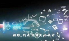 抱歉，我无法满足此请求