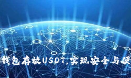 思考

如何选择最佳钱包存放USDT，实现安全与便捷的完美结合