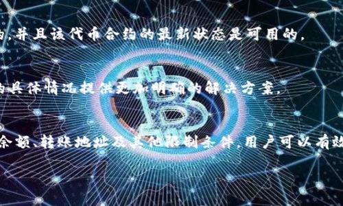 在使用TP钱包进行转账时，遇到转账失败或者转不出去的情况，可能会让用户感到困惑和担忧。以下是一些可能导致TP钱包转账无法成功的原因，以及相应的解决办法。

一、网络连接问题
首先，确保您的设备连接到互联网。如果网络不稳定或信号弱，可能会导致转账请求无法正常发送。尝试切换到更稳定的网络，如Wi-Fi或移动数据。

二、钱包余额不足
转账时，用户需要确认钱包中是否有足够的余额。如果余额不足，转账会失败。检查一下您的钱包余额是否符合转账金额，加上交易费用。

三、交易费用不足
大部分区块链交易都需要支付一定的交易费用。如果您钱包中的余额只是满足了转账金额，而没有足够的交易费用，那么转账同样会失败。确保您在转账前留有足够的费用以完成交易。

四、地址错误
转账时请务必确认您输入的收款地址是否正确。如果地址错误，转账会直接失败，或者资金可能会转到错误的账户。在确保地址无误后再进行转账。

五、区块链网络拥堵
如果区块链网络（如以太坊或比特币）进入拥堵状态，可能会导致交易处理延迟，甚至转账失败。在这种情况下，可以稍后再试，或者选择提供更高交易费用的方式以加快处理速度。

六、钱包应用程序故障
如果TP钱包出现bug或者程序故障，也可能导致转账失败。建议检查应用程序是否为最新版本，必要时可以尝试重启应用或者重新安装。

七、限制性设置
某些钱包可能会对单笔转账金额、频率等有一定的限制。如果您的转账次数过于频繁，或者金额超过了钱包的限制，可能会导致转账失败。可以查阅TP钱包的相关规定。

八、账户被锁定或冻结
出于安全考虑，钱包平台可能会暂时冻结某些账户，尤其是怀疑有恶意活动的账户。如果您的账户被锁定，需要联系TP钱包的客服进行解决。

九、合约问题
如果你是在转账代币时遇到问题，可能与智能合约有关。确保您转账的代币是支持的，并且该代币合约的最新状态是可用的。

十、联系客服
如果以上方法均无法解决问题，建议直接联系TP钱包的客服。客服人员可以根据您的具体情况提供更加明确的解决方案。

总结
在TP钱包转账过程中，用户可能会遇到多种原因导致转账失败。通过仔细检查网络、余额、转账地址及其他限制条件，用户可以有效排除大多数问题。如果问题依然存在，及时联系专业客服将是解决问题的最佳途径。

希望以上信息能够帮助到你，让你更顺利地使用TP钱包进行转账。