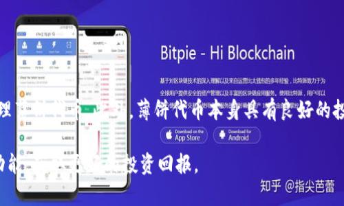 TP钱包（Token Pocket）和薄饼（BEP20、BSC上的代币）之间有着一定的关联。TP钱包是一个支持多链的数字货币钱包，用户可以在其中存储、管理和交易多种加密货币和代币。而薄饼通常指的是在币安智能链（BSC）上发行的代币，属于BEP20标准。

下面，我们将更详细地探讨TP钱包和薄饼之间的具体关系。

TP钱包简介
TP钱包是一款多功能的数字货币钱包。它支持以太坊、EOS、币安智能链等多个区块链平台。用户可以通过TP钱包管理不同的数字资产，进行转账、交易、质押等操作。TP钱包的界面友好，功能齐全，深受加密货币投资者的喜爱。

薄饼代币的定义
薄饼是指基于币安智能链（BSC）发行的一种代币，通常遵循BEP20标准。BEP20是一种实现于BSC上的代币标准。它类似于以太坊的ERC20标准。薄饼代币可以用于多种用途，包括交易、投资、支付等。

TP钱包如何支持薄饼代币
由于TP钱包支持币安智能链，因此它能够支持BEP20标准的薄饼代币。用户在TP钱包中可以安全地存储和管理他们的薄饼资产。他们可以在钱包中查看薄饼的余额，进行交易，甚至参与基于BSC的去中心化金融（DeFi）项目。

使用TP钱包管理薄饼的优势
1. **多链支持**：通过TP钱包，用户无需多个钱包来管理不同类型的资产。Wallet兼容多种链，让投资者更加方便。
2. **安全性**：TP钱包提供了私钥的本地存储，这样用户的资产能够得到更好的保护。用户可以随时掌控自己的私钥，而无需担心第三方的干预。
3. **友好的用户界面**：TP钱包的界面设计直观，方便即使不懂技术的用户也能快速上手。用户可以轻松找到自己需要的功能，比如转账、收款、交易等。
4. **与DeFi项目的无缝连接**：TP钱包支持与众多基于BSC的DeFi项目互动。用户可以轻松参与流动性挖矿、借贷、交易等活动。

如何在TP钱包中添加薄饼代币
如果你想在TP钱包中添加薄饼代币，可以按照以下步骤操作：
1. 打开TP钱包，确保你已经连接到币安智能链。
2. 点击“钱包”选项，找到“添加代币”功能。
3. 输入薄饼代币的合约地址。你可以从代币的官方网站或相关可信平台获取合约地址。
4. 系统会自动识别代币信息，确认无误后点击“确认”即可完成添加。

薄饼代币的投资价值
1. **流动性**：薄饼在币安智能链上交易，具有良好的流动性。由于BSC是热门区块链，因此薄饼的交易频率较高。
2. **社区支持**：很多薄饼代币背后都有活跃的社区支持。强大的社区能够推动项目发展，吸引新的投资者。
3. **多样化用途**：很多薄饼代币不仅仅是交易工具。它们可以在DeFi项目中用作抵押，或者参与流动性挖矿。

总结
TP钱包与薄饼代币之间的紧密结合为用户提供了方便、安全的数字资产管理方式。TP钱包支持多链，高度安全，用户在其中可以方便地添加和管理薄饼代币。此外，薄饼代币本身具有良好的投资价值和多样化的应用场景。在加密货币领域，TP钱包和薄饼的结合无疑为用户打开了一扇大门，使他们能在这个充满机遇的市场中自由探索。

通过以上积分和总结可以看出，TP钱包和薄饼代币相辅相成，共同推动了用户在数字货币世界中的体验。希望用户能够充分利用TP钱包的各项功能，获取更好的投资回报。