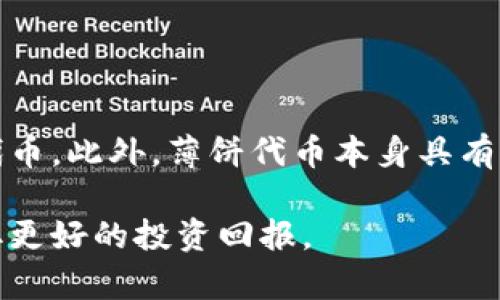 TP钱包（Token Pocket）和薄饼（BEP20、BSC上的代币）之间有着一定的关联。TP钱包是一个支持多链的数字货币钱包，用户可以在其中存储、管理和交易多种加密货币和代币。而薄饼通常指的是在币安智能链（BSC）上发行的代币，属于BEP20标准。

下面，我们将更详细地探讨TP钱包和薄饼之间的具体关系。

TP钱包简介
TP钱包是一款多功能的数字货币钱包。它支持以太坊、EOS、币安智能链等多个区块链平台。用户可以通过TP钱包管理不同的数字资产，进行转账、交易、质押等操作。TP钱包的界面友好，功能齐全，深受加密货币投资者的喜爱。

薄饼代币的定义
薄饼是指基于币安智能链（BSC）发行的一种代币，通常遵循BEP20标准。BEP20是一种实现于BSC上的代币标准。它类似于以太坊的ERC20标准。薄饼代币可以用于多种用途，包括交易、投资、支付等。

TP钱包如何支持薄饼代币
由于TP钱包支持币安智能链，因此它能够支持BEP20标准的薄饼代币。用户在TP钱包中可以安全地存储和管理他们的薄饼资产。他们可以在钱包中查看薄饼的余额，进行交易，甚至参与基于BSC的去中心化金融（DeFi）项目。

使用TP钱包管理薄饼的优势
1. **多链支持**：通过TP钱包，用户无需多个钱包来管理不同类型的资产。Wallet兼容多种链，让投资者更加方便。
2. **安全性**：TP钱包提供了私钥的本地存储，这样用户的资产能够得到更好的保护。用户可以随时掌控自己的私钥，而无需担心第三方的干预。
3. **友好的用户界面**：TP钱包的界面设计直观，方便即使不懂技术的用户也能快速上手。用户可以轻松找到自己需要的功能，比如转账、收款、交易等。
4. **与DeFi项目的无缝连接**：TP钱包支持与众多基于BSC的DeFi项目互动。用户可以轻松参与流动性挖矿、借贷、交易等活动。

如何在TP钱包中添加薄饼代币
如果你想在TP钱包中添加薄饼代币，可以按照以下步骤操作：
1. 打开TP钱包，确保你已经连接到币安智能链。
2. 点击“钱包”选项，找到“添加代币”功能。
3. 输入薄饼代币的合约地址。你可以从代币的官方网站或相关可信平台获取合约地址。
4. 系统会自动识别代币信息，确认无误后点击“确认”即可完成添加。

薄饼代币的投资价值
1. **流动性**：薄饼在币安智能链上交易，具有良好的流动性。由于BSC是热门区块链，因此薄饼的交易频率较高。
2. **社区支持**：很多薄饼代币背后都有活跃的社区支持。强大的社区能够推动项目发展，吸引新的投资者。
3. **多样化用途**：很多薄饼代币不仅仅是交易工具。它们可以在DeFi项目中用作抵押，或者参与流动性挖矿。

总结
TP钱包与薄饼代币之间的紧密结合为用户提供了方便、安全的数字资产管理方式。TP钱包支持多链，高度安全，用户在其中可以方便地添加和管理薄饼代币。此外，薄饼代币本身具有良好的投资价值和多样化的应用场景。在加密货币领域，TP钱包和薄饼的结合无疑为用户打开了一扇大门，使他们能在这个充满机遇的市场中自由探索。

通过以上积分和总结可以看出，TP钱包和薄饼代币相辅相成，共同推动了用户在数字货币世界中的体验。希望用户能够充分利用TP钱包的各项功能，获取更好的投资回报。