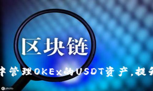 如何在TP钱包中管理OKEx的USDT资产，提升收入与安全性