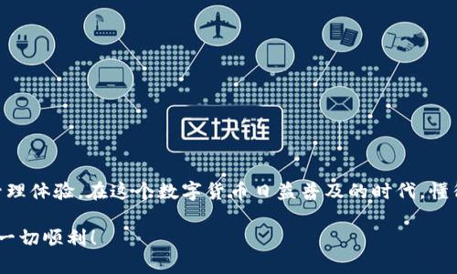 导入钱包到 TokenPocket 的步骤其实并不复杂。下面是一个详细的指南，教你如何在 TokenPocket 中导入钱包。我们将从基础知识开始，然后逐步深入，确保你能够顺利完成这一操作。

什么是 TokenPocket？
TokenPocket 是一款多链数字货币钱包，支持多种虚拟货币和区块链。用户可以通过 TokenPocket 轻松管理他们的数字资产，进行交易，参与 DeFi 项目，并与 DApp 互动。它为用户提供了安全和便捷的交易体验。

为什么需要导入钱包？
导入钱包通常有几个原因。首先，如果你在其他平台上创建了钱包，你可能希望将所有资产合并到 TokenPocket 中以便于管理。其次，居住在某些国家或地区的用户可能会希望通过一种更直观的方式来访问他们的数字资产。

导入钱包的准备工作
在开始导入钱包之前，你需要确保以下几点：
ul
    li你已经下载并安装 TokenPocket 应用。如果没有，可以在应用商店或 TokenPocket 的官方网站上找到。/li
    li你已经拥有一个现有的钱包。这个钱包可能来自于其他数字货币钱包，比如 MetaMask、Trust Wallet 等。/li
    li确保你有访问钱包的私钥或助记词。安全存储这些信息非常重要！切勿将其泄露给任何人。/li
/ul

导入钱包的步骤
下面是导入钱包的详细步骤：

h4步骤一：打开 TokenPocket 应用/h4
首先，在你的手机上打开 TokenPocket 应用。如果你是首次使用，你可以通过创建新钱包的选项来处理。但这里我们要导入已有钱包，所以选择导入。

h4步骤二：选择导入方式/h4
在令牌口袋的界面上，你找到“导入钱包”的选择。TokenPocket 支持多种导入方式，包括助记词、私钥和 Keystore 文件。这意味着，你可以根据你所持有的信息来选择适合你的导入方式。

h4步骤三：输入助记词或私钥/h4
如果你选择了使用助记词导入，请输入你在其他钱包创建时生成的 12 个或 24 个单词（具体数量取决于你钱包的设置）。确保单词的顺序是正确的，以避免任何错误。如果你选择使用私钥，请确保输入完整且准确。

h4步骤四：设置密码/h4
在成功导入之后，TokenPocket 可能会要求你设置一个新的钱包密码。这个密码是为了保护你的资产安全，建议使用一个强密码。确保你记住这个密码，因为它是访问你钱包的重要凭证。

h4步骤五：完成导入/h4
完成上述步骤后，你的钱包就成功导入了。你可以在 TokenPocket 的首页上看到你导入的钱包地址和相应的数字资产。当你完成导入后，建议你检查一下账户的余额和交易记录，以确保一切正常。

如何保障钱包安全
导入钱包后，保护你的数字资产安全是非常重要的。以下是一些建议：
ul
    li定期备份助记词和私钥，存放在安全的地方。/li
    li不要轻信陌生的链接和信息，避免钓鱼攻击。/li
    li使用强密码和双重认证功能，增加账户安全性。/li
/ul

常见问题解答
在这个导入钱包的过程中，用户可能会遇到一些常见问题。以下是一些问题的解答，或许能帮助到你：

h4如果我忘记了助记词怎么办？/h4
如果你忘记了助记词，恢复钱包的可能性几乎为零。因此，备份助记词非常重要。在你创建钱包时，务必要妥善保管相关的备份信息。

h4我能否导入多个钱包？/h4
是的，TokenPocket 允许你导入多个钱包。你可以重复上述导入步骤，将多个钱包导入到同一应用中，方便管理多种资产。

h4导入后，如何发送和接收资产？/h4
在 TokenPocket 中，发送和接收资产非常简单。只需选择你想发送或接收的资产，然后根据提示填写相关信息。确认后即可进行交易。

总结
导入钱包到 TokenPocket 是一个直观的过程。只需几步，你就可以将你在其他钱包中的资产迁移到 TokenPocket 中，享受更为统一和便捷的管理体验。在这个数字货币日益普及的时代，懂得如何管理和保护自己的数字资产是非常重要的。希望这些步骤和建议能够帮助你顺利导入钱包，并在 TokenPocket 中进行愉快的交易和管理。

通过上述步骤，你不仅可以导入钱包，还能进一步了解 TokenPocket 的功能和安全性，确保你的资产得到妥善管理。希望你在数字货币的世界中一切顺利！