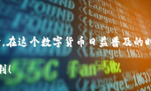 导入钱包到 TokenPocket 的步骤其实并不复杂。下面是一个详细的指南，教你如何在 TokenPocket 中导入钱包。我们将从基础知识开始，然后逐步深入，确保你能够顺利完成这一操作。

什么是 TokenPocket？
TokenPocket 是一款多链数字货币钱包，支持多种虚拟货币和区块链。用户可以通过 TokenPocket 轻松管理他们的数字资产，进行交易，参与 DeFi 项目，并与 DApp 互动。它为用户提供了安全和便捷的交易体验。

为什么需要导入钱包？
导入钱包通常有几个原因。首先，如果你在其他平台上创建了钱包，你可能希望将所有资产合并到 TokenPocket 中以便于管理。其次，居住在某些国家或地区的用户可能会希望通过一种更直观的方式来访问他们的数字资产。

导入钱包的准备工作
在开始导入钱包之前，你需要确保以下几点：
ul
    li你已经下载并安装 TokenPocket 应用。如果没有，可以在应用商店或 TokenPocket 的官方网站上找到。/li
    li你已经拥有一个现有的钱包。这个钱包可能来自于其他数字货币钱包，比如 MetaMask、Trust Wallet 等。/li
    li确保你有访问钱包的私钥或助记词。安全存储这些信息非常重要！切勿将其泄露给任何人。/li
/ul

导入钱包的步骤
下面是导入钱包的详细步骤：

h4步骤一：打开 TokenPocket 应用/h4
首先，在你的手机上打开 TokenPocket 应用。如果你是首次使用，你可以通过创建新钱包的选项来处理。但这里我们要导入已有钱包，所以选择导入。

h4步骤二：选择导入方式/h4
在令牌口袋的界面上，你找到“导入钱包”的选择。TokenPocket 支持多种导入方式，包括助记词、私钥和 Keystore 文件。这意味着，你可以根据你所持有的信息来选择适合你的导入方式。

h4步骤三：输入助记词或私钥/h4
如果你选择了使用助记词导入，请输入你在其他钱包创建时生成的 12 个或 24 个单词（具体数量取决于你钱包的设置）。确保单词的顺序是正确的，以避免任何错误。如果你选择使用私钥，请确保输入完整且准确。

h4步骤四：设置密码/h4
在成功导入之后，TokenPocket 可能会要求你设置一个新的钱包密码。这个密码是为了保护你的资产安全，建议使用一个强密码。确保你记住这个密码，因为它是访问你钱包的重要凭证。

h4步骤五：完成导入/h4
完成上述步骤后，你的钱包就成功导入了。你可以在 TokenPocket 的首页上看到你导入的钱包地址和相应的数字资产。当你完成导入后，建议你检查一下账户的余额和交易记录，以确保一切正常。

如何保障钱包安全
导入钱包后，保护你的数字资产安全是非常重要的。以下是一些建议：
ul
    li定期备份助记词和私钥，存放在安全的地方。/li
    li不要轻信陌生的链接和信息，避免钓鱼攻击。/li
    li使用强密码和双重认证功能，增加账户安全性。/li
/ul

常见问题解答
在这个导入钱包的过程中，用户可能会遇到一些常见问题。以下是一些问题的解答，或许能帮助到你：

h4如果我忘记了助记词怎么办？/h4
如果你忘记了助记词，恢复钱包的可能性几乎为零。因此，备份助记词非常重要。在你创建钱包时，务必要妥善保管相关的备份信息。

h4我能否导入多个钱包？/h4
是的，TokenPocket 允许你导入多个钱包。你可以重复上述导入步骤，将多个钱包导入到同一应用中，方便管理多种资产。

h4导入后，如何发送和接收资产？/h4
在 TokenPocket 中，发送和接收资产非常简单。只需选择你想发送或接收的资产，然后根据提示填写相关信息。确认后即可进行交易。

总结
导入钱包到 TokenPocket 是一个直观的过程。只需几步，你就可以将你在其他钱包中的资产迁移到 TokenPocket 中，享受更为统一和便捷的管理体验。在这个数字货币日益普及的时代，懂得如何管理和保护自己的数字资产是非常重要的。希望这些步骤和建议能够帮助你顺利导入钱包，并在 TokenPocket 中进行愉快的交易和管理。

通过上述步骤，你不仅可以导入钱包，还能进一步了解 TokenPocket 的功能和安全性，确保你的资产得到妥善管理。希望你在数字货币的世界中一切顺利！