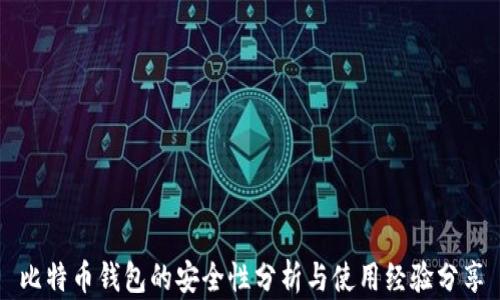 
比特币钱包的安全性分析与使用经验分享