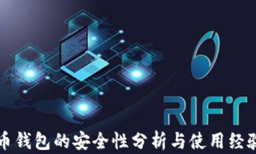 
比特币钱包的安全性分析与使用经验分享