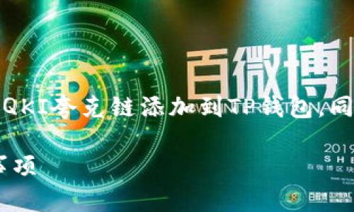 在这里，我将为您提供一个详细的指南，关于如何将QKI夸克链添加到TP钱包，同时确保内容清晰易懂，让您能够顺利完成这一操作。

如何将QKI夸克链添加到TP钱包：简单步骤与注意事项