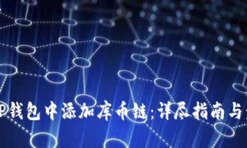 如何在TP钱包中添加库币链：详尽指南与步骤解析