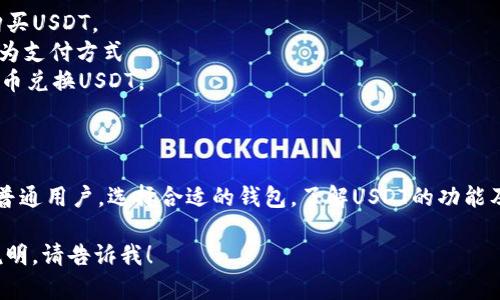 关于USDT钱包的信息，我可以为您提供一些有用的知识。

### 什么是USDT钱包？

USDT（Tether）是一种与美元1:1挂钩的稳定币。USDT钱包是一种可以存储、接收及发送USDT的数字钱包。用户通过这种钱包，可以方便地管理自己的USDT资产。

### USDT钱包的类型

USDT钱包主要有以下几种类型：

1. **热钱包（在线钱包）**
   - 这类钱包直接连接到互联网，使用方便。常见的有交易所提供的钱包，如Binance、Coinbase等。
   
2. **冷钱包（离线钱包）**
   - 冷钱包不连接到互联网，安全性更高。比如硬件钱包（如Ledger、Trezor）和纸钱包。

3. **移动钱包**
   - 这类钱包专为手机用户设计，方便随时随地管理数字资产。如Trust Wallet、Exodus等。

### 如何选择USDT钱包

选择合适的USDT钱包时，可以考虑以下几个方面：

- **安全性**：冷钱包通常比热钱包安全。若需要长时间存储USDT，建议选择冷钱包。
- **易用性**：对新手用户而言，用户友好的界面和简单的操作流程是很重要的。
- **转换与交易功能**：某些钱包允许用户直接在钱包内进行交易，将USDT转为其他数字货币。
- **支持的币种**：如果希望多元化投资，选择支持多种主流币种的钱包会更好。

### USDT的用途

USDT的用途广泛，主要包括：

- **交易媒介**：在各种加密货币交易平台上，USDT常常用作交易对。
- **价值存储**：由于USDT的稳定性，很多人选择将资产转为USDT，以规避市场波动带来的风险。
- **跨境支付**：USDT可以用于快速而便宜的跨境支付，尤其是在法定货币汇款费用较高的地区。

### 如何获取USDT

获取USDT的方式有很多：

- **通过交易所购买**：您可以在加密交易所通过法币购买USDT。
- **接受支付**：如果您经营业务，可以选择接受USDT作为支付方式。
- **做市**：在某些场合，您可以参与做市，用其他数字货币兑换USDT。

### 总结

USDT钱包是管理USDT的必备工具。无论您是投资者还是普通用户，选择合适的钱包，了解USDT的功能及用途，都能够帮助您更好地管理数字资产。

希望这段信息对您有所帮助！如果需要更详细的指导或说明，请告诉我！