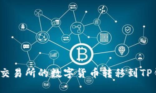 如何将Gate.io交易所的数字货币转移到TP钱包的详细指南