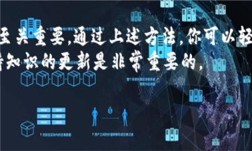 要查询钱包中的USDT（泰达币），你可以按照以下步骤进行操作。以下内容将详细介绍如何查找和管理你在加密货币钱包中的USDT。文章分为几个部分，每一部分都提供了必要的信息和指导。

1. 确定你的钱包类型
首先，你需要确认你所使用的钱包类型。USDT可以存储在多种不同类型的钱包中，包括：
ul
    li硬件钱包：如Ledger、Trezor等，提供高安全性的存储环境。/li
    li软件钱包：如Atomic Wallet、Exodus等，可以安装在电脑或手机上，使用方便。/li
    li交易所钱包：如Binance、Huobi等，用户可以在这些平台上存储USDT，但安全性较低。/li
    li纸钱包：一种离线存储方式，安全性高，但使用不便。/li
/ul
根据你所使用的钱包类型，下面将介绍具体的查询方法。

2. 硬件钱包查询USDT
如果你使用的是硬件钱包，以下是查询USDT的步骤：
ol
    li将硬件钱包连接到你的电脑或手机。/li
    li打开相应的硬件钱包应用程序（如Ledger Live）。/li
    li在应用程序中找到“资产”或“钱包”部分。/li
    li选择USDT，查询你的余额和交易记录。/li
/ol

3. 软件钱包查询USDT
若你使用的是软件钱包，可以按照以下步骤操作：
ol
    li打开你的软件钱包应用。/li
    li登录你的账户，输入需要的密码或确认指纹识别。/li
    li在主界面或者资产列表中找到USDT。/li
    li点击USDT，以查看你的余额和详细交易信息。/li
/ol

4. 交易所钱包查询USDT
如果你的USDT存储在交易所，通常可以通过以下步骤查询：
ol
    li访问交易所官方网站或打开其手机应用。/li
    li登录你的账户，输入正确的用户名和密码。/li
    li查找“钱包”或“资产”选项，通常在主页面的明显位置。/li
    li在钱包列表中找到USDT，点击以查看余额和历史交易记录。/li
/ol

5. 使用区块链浏览器查询
如果你知道自己的USDT地址，你可以使用区块链浏览器来查询：
ol
    li访问一个支持USDT的区块链浏览器，如Etherscan（针对基于以太坊的USDT）或Tronscan（针对TRC-20的USDT）。/li
    li在搜索框中输入你的USDT地址。/li
    li查看你的账户信息，包括余额和历史交易。这种方法无论你使用哪个钱包类型均可使用。/li
/ol

6. 注意事项
在查询钱包中的USDT时，有几个注意事项：
ul
    li确保你使用的是官方软件或浏览器，以避免钓鱼网站。/li
    li定期备份你的钱包信息，防止丢失资产。/li
    li在公共网络环境下，尽量不要登录交易所或钱包，以保护你的账户安全。/li
/ul

7. 管理好你的USDT
了解如何查询USDT只是安全管理的第一步。以下是一些建议，以帮助你更好地管理你的USDT：
ul
    li定期检查你的钱包余额和交易记录，以确保没有异常活动。/li
    li考虑将部分USDT转换为其他加密货币，分散投资风险。/li
    li保持警惕，不要轻信任何关于USDT投资的 unsolicited advice（未经请求的建议）。/li
/ul

8. 结论
查询钱包中的USDT其实并不复杂。无论你使用的是哪种类型的钱包，了解相应的查询步骤和安全注意事项都至关重要。通过上述方法，你可以轻松找到和管理你的USDT资产。同时，保持对市场的关注，做好安全防护，才能更好地享受数字货币带来的便利。
如果你在任何查询过程中遇到问题，考虑寻求来自专业人士的帮助，确保你的资产安全。在加密货币领域，保持知识的更新是非常重要的。

希望以上内容能帮助你顺利查询到你钱包中的USDT。如有其他问题或疑问，请随时反馈！