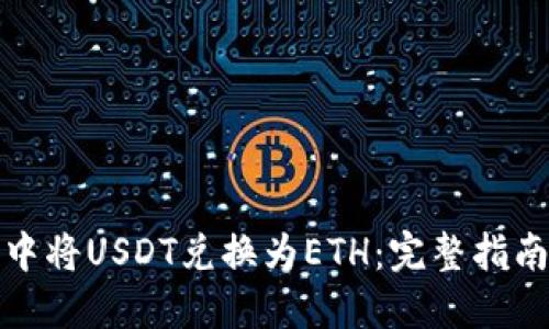 如何在钱包中将USDT兑换为ETH：完整指南与实用技巧