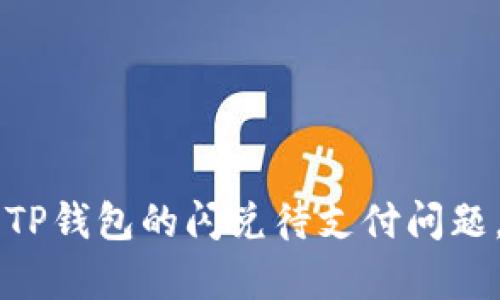 如何有效处理TP钱包的闪兑待支付问题，实现快速交易