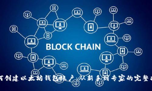 如何创建以太坊钱包账户：从新手到专家的完整指南