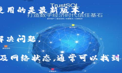 在使用TP钱包进行加密货币交易时，用户有时会遇到无法出售其持有的币种的情况。造成这一问题的原因有很多，以下是一些可能的原因及其解决方法。

1. 交易对缺失
有些币种可能在你的交易所或钱包中不再支持交易。检查是否有可用于你想出售的币种的交易对。如果特定币种与其他主流币种之间没有交易对，你将无法进行交易。

2. 网络拥堵或问题
加密货币交易依赖于区块链网络。如果网络拥堵，交易还可能被延迟或者无法提交。你可以前往区块链浏览器查看当前网络状态，确认是否存在拥堵。

3. 钱包设置问题
确保你的TP钱包设置正确。某些情况下，钱包的设置可能导致交易失败。例如，你可能需要确认你的钱包是否连接到合适的网络（如以太坊主网或其他链）。

4. 不支持的币种
虽然TP钱包支持多种币种，但并不是所有币种都可以交易。查看TP钱包支持的币种列表，确认你所持有的币种是否在其支持的范围内。

5. 余额不足
为了进行交易，你需要在钱包中保持一定数量的代币，作为交易的手续费。如果你的余额低于交易所需的最低限额，你将无法完成交易。检查你的账户余额，并确保其包含足够的手续费代币。

6. 交易限制
交易所或钱包可能会对某些特定币种设定最低出售数量。如果你持有的币种数量少于该限制，你将无法出售该币种。

7. 账号问题
检查你的TP钱包是否存在账号问题。如果出现安全问题，钱包可能会暂时停止交易。确保你的账号安全，并尝试重新登录。

8. 更新钱包
有时，旧版本的钱包可能会出现bug或不兼容的问题。检查TP钱包是否有可用的更新，并确保你使用的是最新版本。

9. 与客服联系
如果以上方法都无法解决问题，建议联系TP钱包的客服团队。提供详细信息以方便他们帮助你解决问题。

总之，卖出TP钱包里的币需要确保多方面的因素都符合要求。仔细检查你的交易对、钱包设置以及网络状态，通常可以找到解决方案。如果问题仍然存在，不妨寻求专业的帮助。希望这些信息能够帮助你顺利出售你的币！