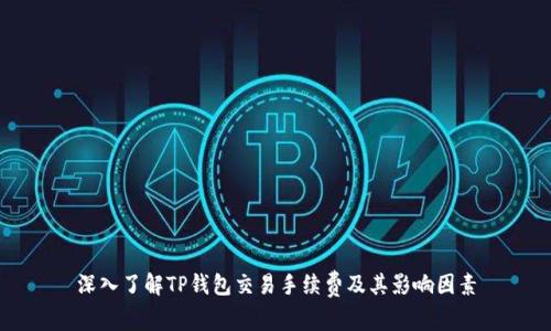深入了解TP钱包交易手续费及其影响因素