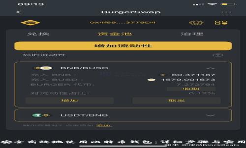 如何安全高效地使用比特币钱包：详细步骤与实用技巧