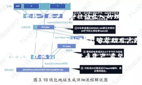 关于“宝贝狗在tp钱包里面有分红吗”，这个问题涉及到具体的加密货币项目及其钱包功能。TP 钱包是一种普遍使用的数字资产管理工具，主要用于存储和管理虚拟货币。因此，了解不同项目的分红机制非常重要。

宝贝狗（Baby Doge）的分红机制
宝贝狗币（Baby Doge Coin）是一种基于币安智能链的加密货币。它因其可爱的品牌形象和活跃的社区而受到许多投资者的喜爱。宝贝狗币的分红机制是基于持币者的代币数量，持有更多代币的人可以获得更高的分红。

具体来说，宝贝狗项目会在每次交易中自动分配一定比例的交易费用给持币者。这意味着投资者只需要持有宝贝狗币，就能获得自动分红。这种机制旨在激励长期持有，这也是许多加密货币项目的常见策略。

TP钱包的功能
TP钱包是一个支持多种加密货币的钱包应用。它提供安全的资产存储、快速的交易处理以及用户友好的操作界面。因此，很多用户选择在TP钱包中存放他们的数字资产。

使用TP钱包时，用户需要确保自己了解所在项目的分红机制。在这个钱包里，用户可以查看自己的宝贝狗余额，也可以进行买卖操作。但是，确保分红的获取还是需要关注该项目的规定和钱包的功能。

如何在TP钱包内管理宝贝狗币
要在TP钱包中管理宝贝狗币，用户需要首先下载并安装TP钱包应用。创建钱包后，用户可以通过链接他们的钱包地址，将宝贝狗币转入该钱包。

转账完成后，用户可以在钱包界面中检查宝贝狗的余额。接下来，用户只需耐心等待分红的到账。宝贝狗币的分红会自动反映在钱包余额中，用户无需进行复杂的操作。

分红收益的计算
宝贝狗的分红收益通常是计算持币量和交易量的结果。每当用户进行交易时，部分交易费用会被分配给持有者。具体的分红比例可能会随项目的发展而改变。

例如，假如某个时期内，宝贝狗币总交易额达到一定水平，持有者将自动获得相应的分红。这种方式给了用户一种被动收入的理念，很多投资者因此选择长期持有。

总结
宝贝狗币在TP钱包中的确可以享受部分分红，不过前提是用户必须持有足够数量的这些代币。了解和掌握分红机制，能够帮助用户更好地利用他们的资产。同时，用户要对虚拟货币市场的动态保持警觉，适时调整投资策略。

在这个日新月异的数字资产时代，借助有利的科技工具，比如TP钱包，用户可以更便捷、更安全地管理他们的加密货币资产。希望以上信息对您有所帮助，让您在宝贝狗币投资中获得丰厚的回报。

如果您有更多关于宝贝狗币或TP钱包的问题，欢迎随时咨询。