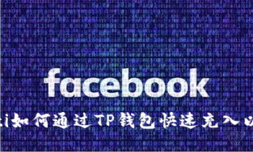 biatoti如何通过TP钱包快速充入以太坊？